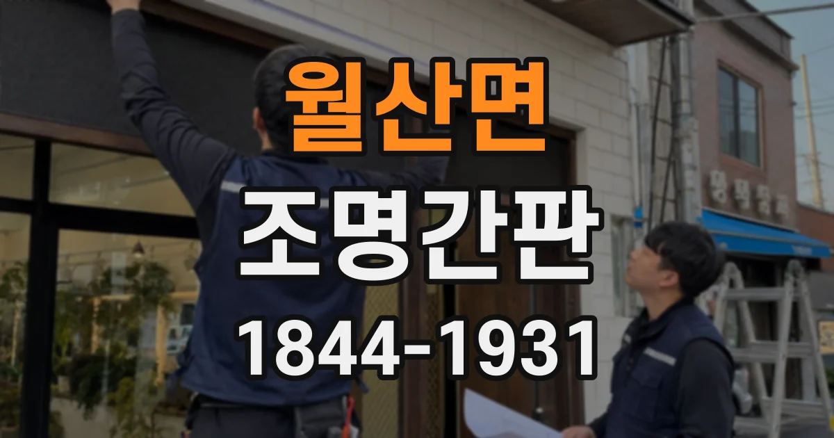 월산면 조명간판