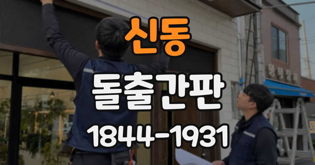 신동 돌출간판