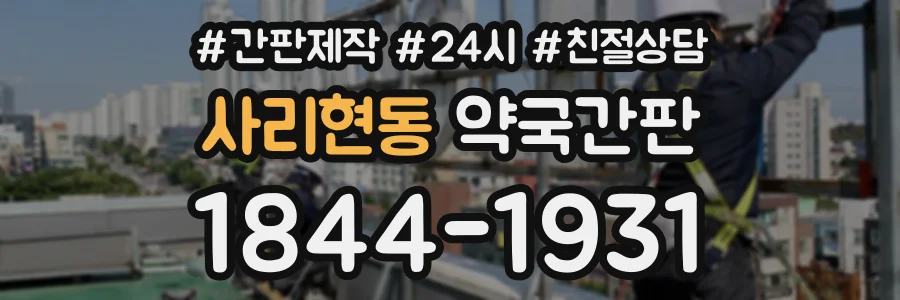 사리현동 약국간판 상담 전화 1844-1931