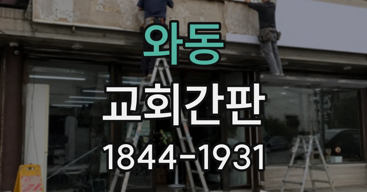 와동 교회간판