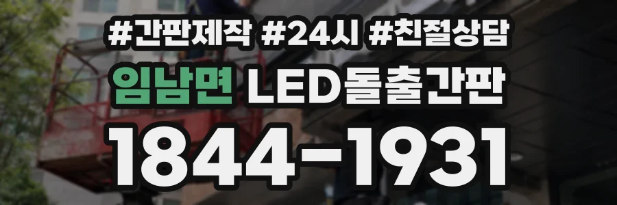 임남면 LED돌출간판 상담 전화 1844-1931