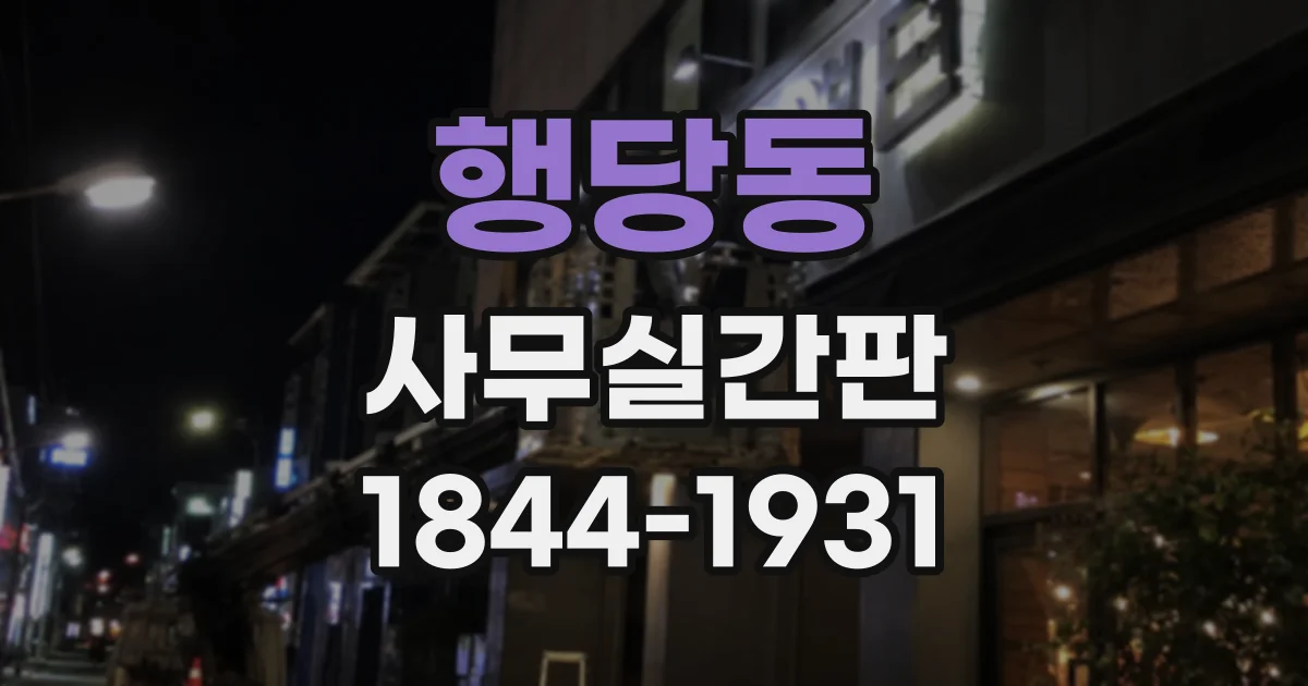 행당동 사무실간판