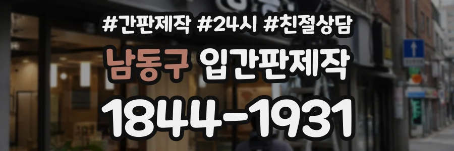 남동구 입간판제작 상담 전화 1844-1931