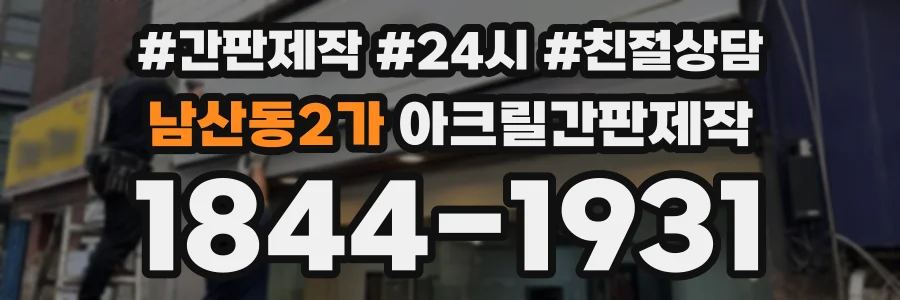 남산동2가 아크릴간판제작 상담 전화 1844-1931
