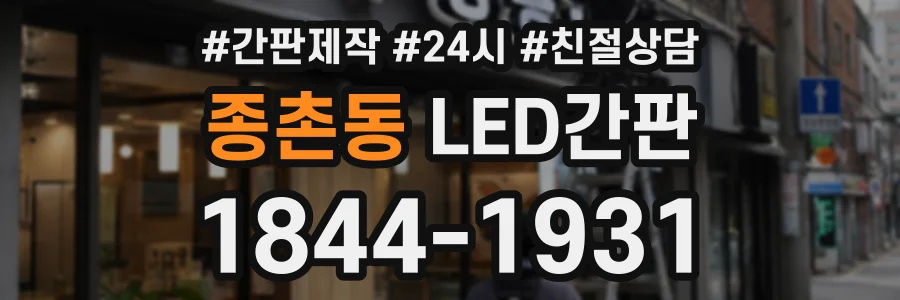 종촌동 LED간판 상담 전화 1844-1931