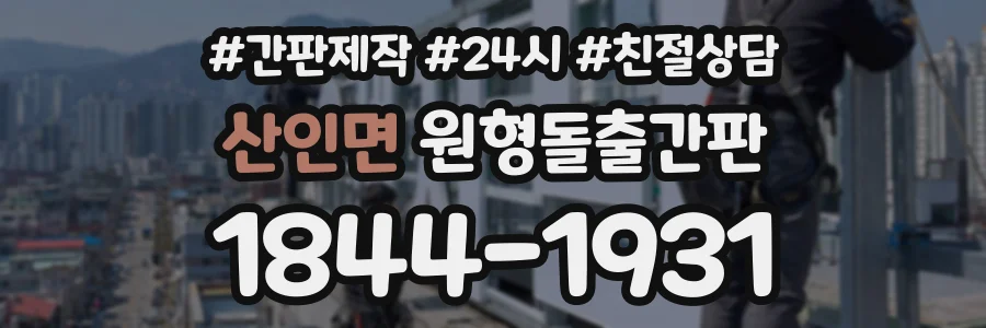 산인면 원형돌출간판 상담 전화 1844-1931
