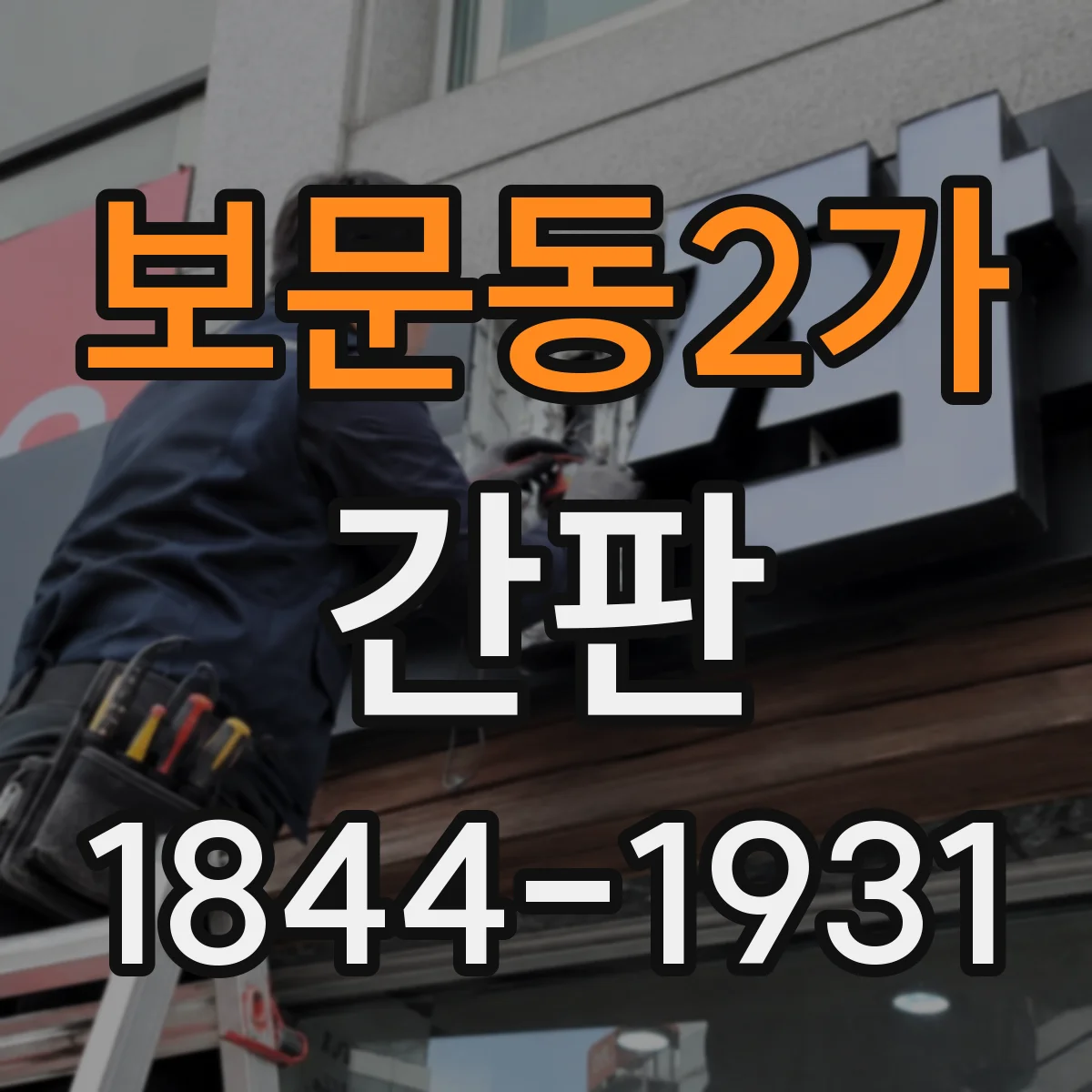 보문동2가 간판