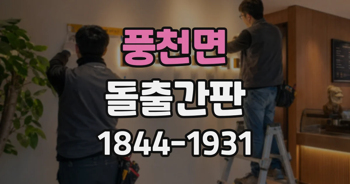 풍천면 돌출간판
