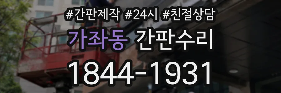 가좌동 간판수리 상담 전화 1844-1931