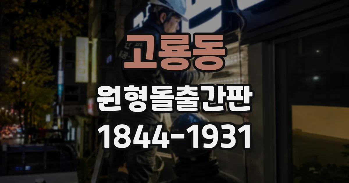 고룡동 원형돌출간판