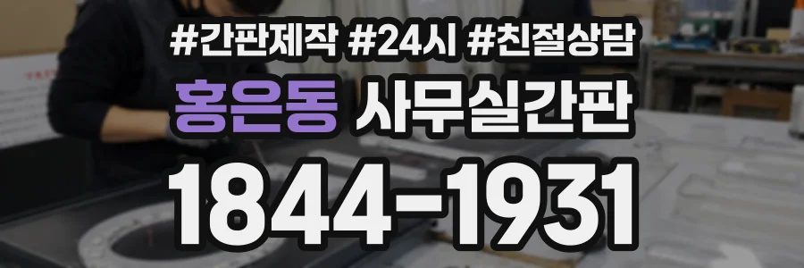 홍은동 사무실간판 상담 전화 1844-1931