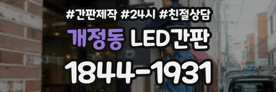 개정동 LED간판 상담 전화 1844-1931