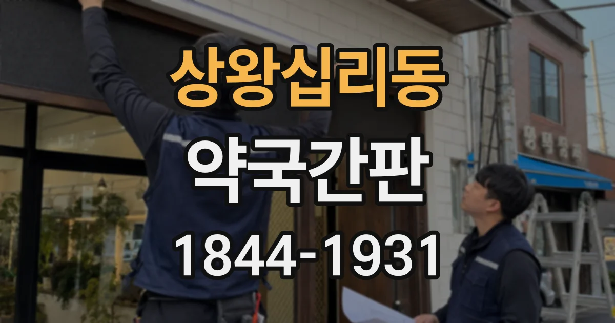 상왕십리동 약국간판