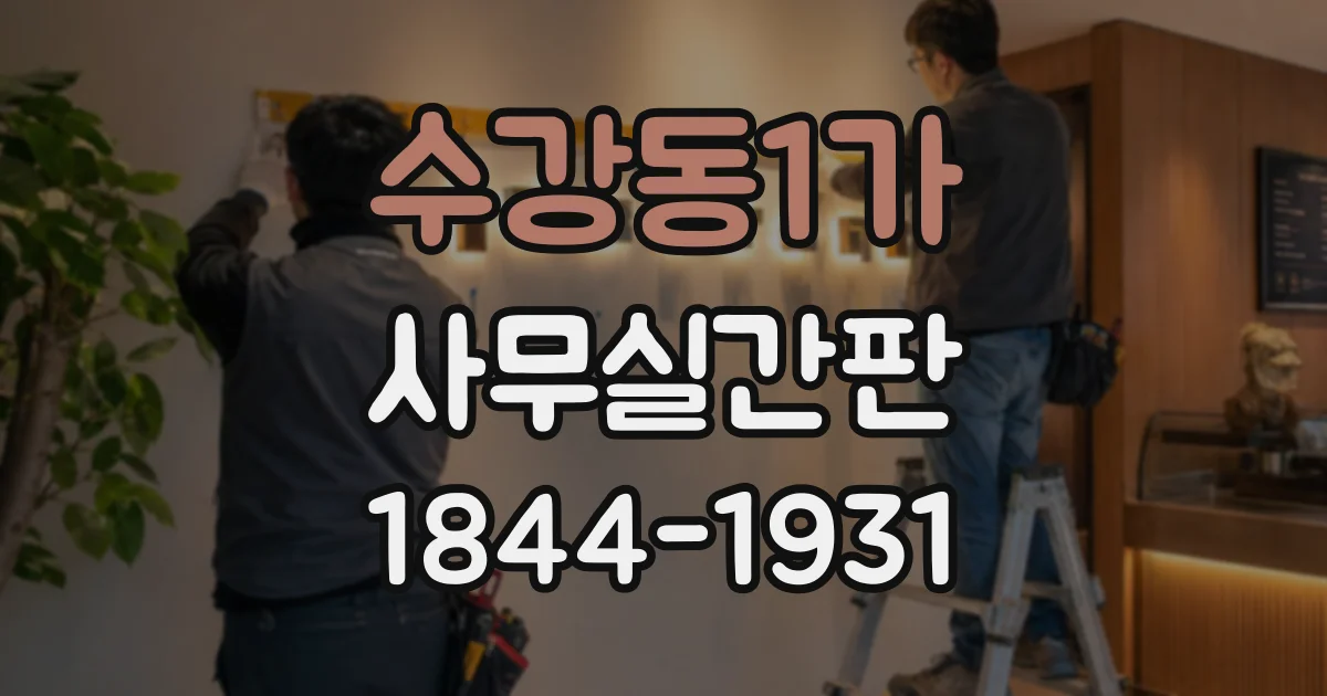 수강동1가 사무실간판