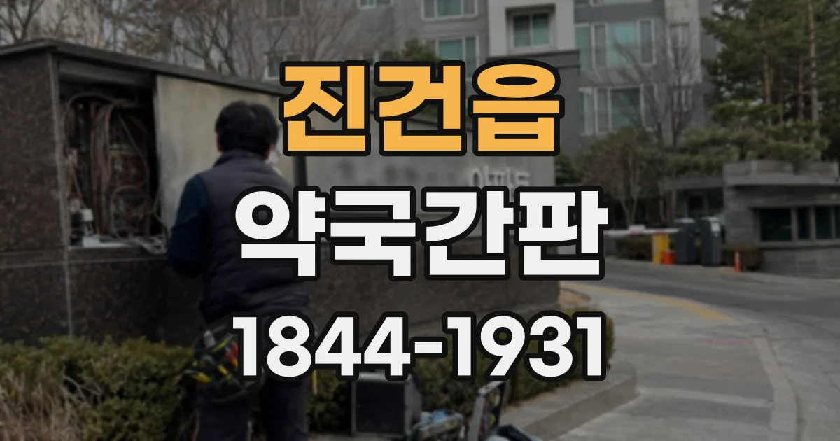 진건읍 약국간판