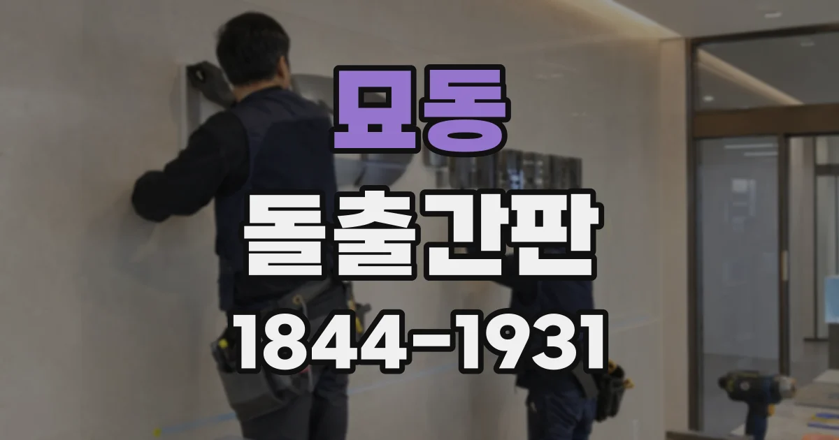 묘동 돌출간판
