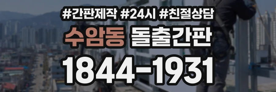 수암동 돌출간판 상담 전화 1844-1931