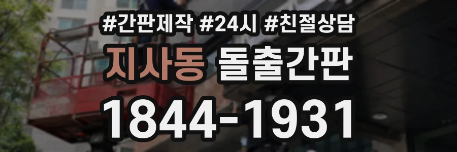 지사동 돌출간판 상담 전화 1844-1931