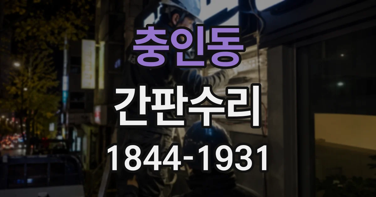 충인동 간판수리