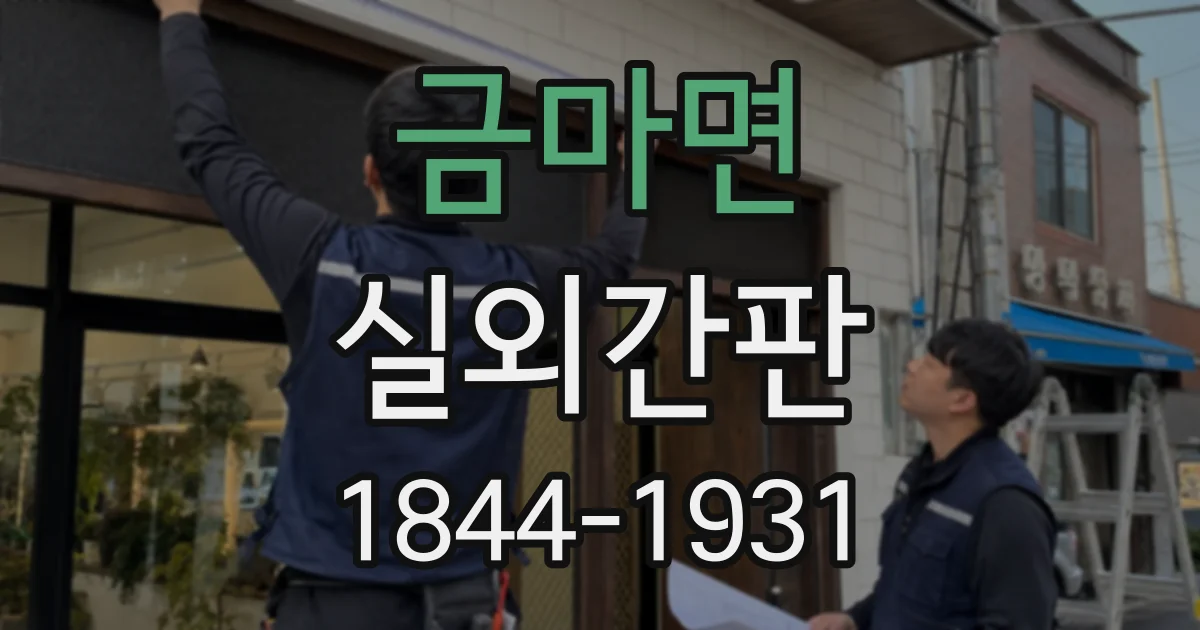 금마면 실외간판