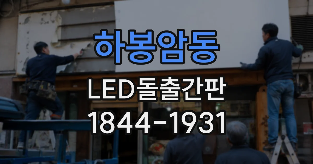 하봉암동 LED돌출간판