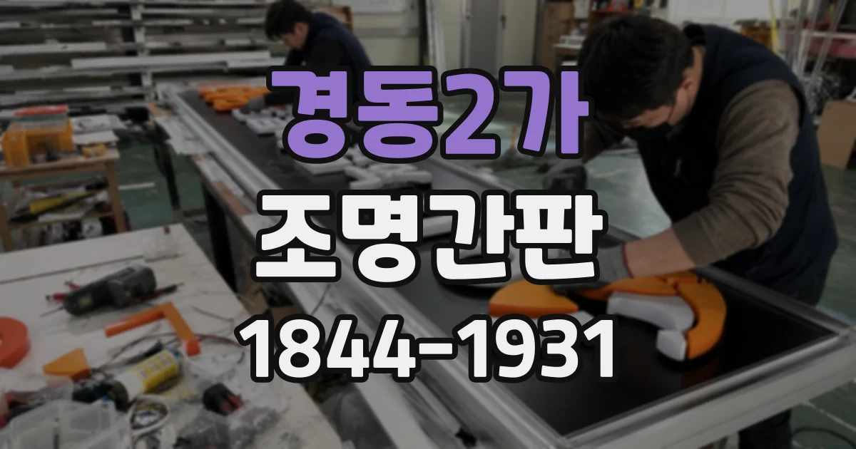 경동2가 조명간판
