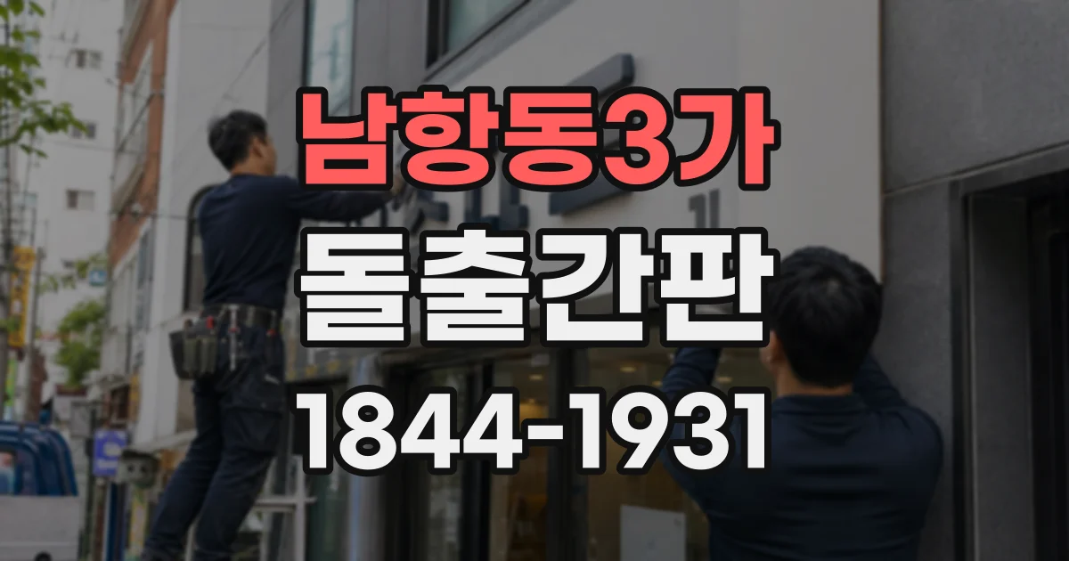 남항동3가 돌출간판