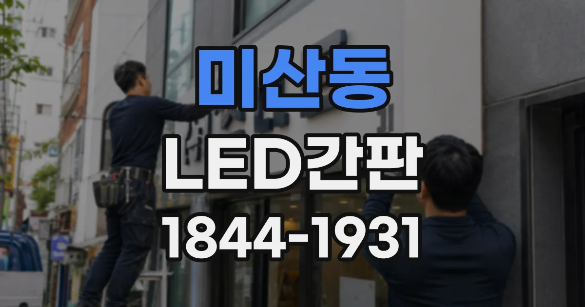 미산동 LED간판