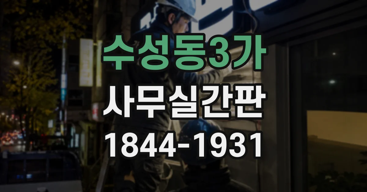 수성동3가 사무실간판