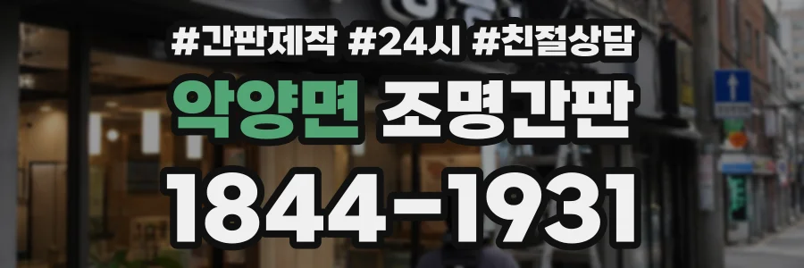 악양면 조명간판 상담 전화 1844-1931