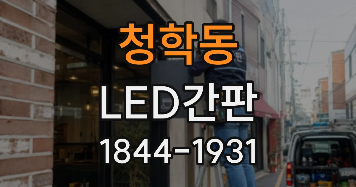 청학동 LED간판