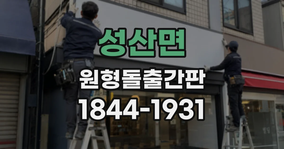 성산면 원형돌출간판