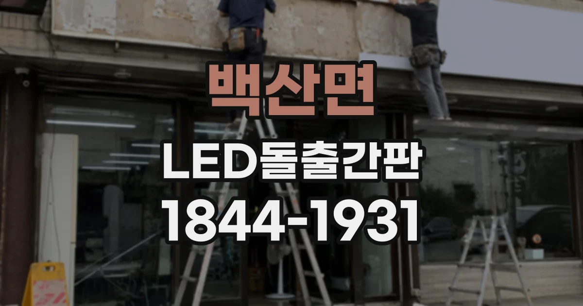 백산면 LED돌출간판