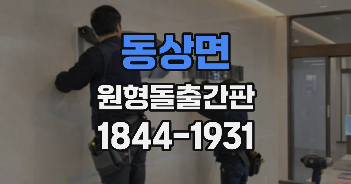 동상면 원형돌출간판