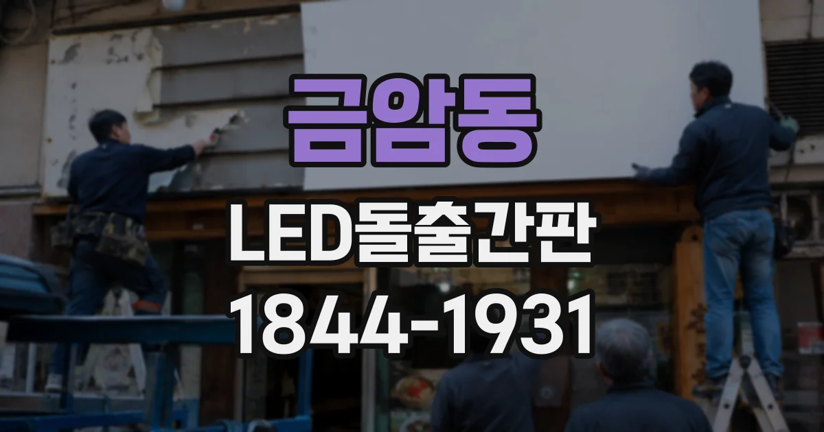 금암동 LED돌출간판