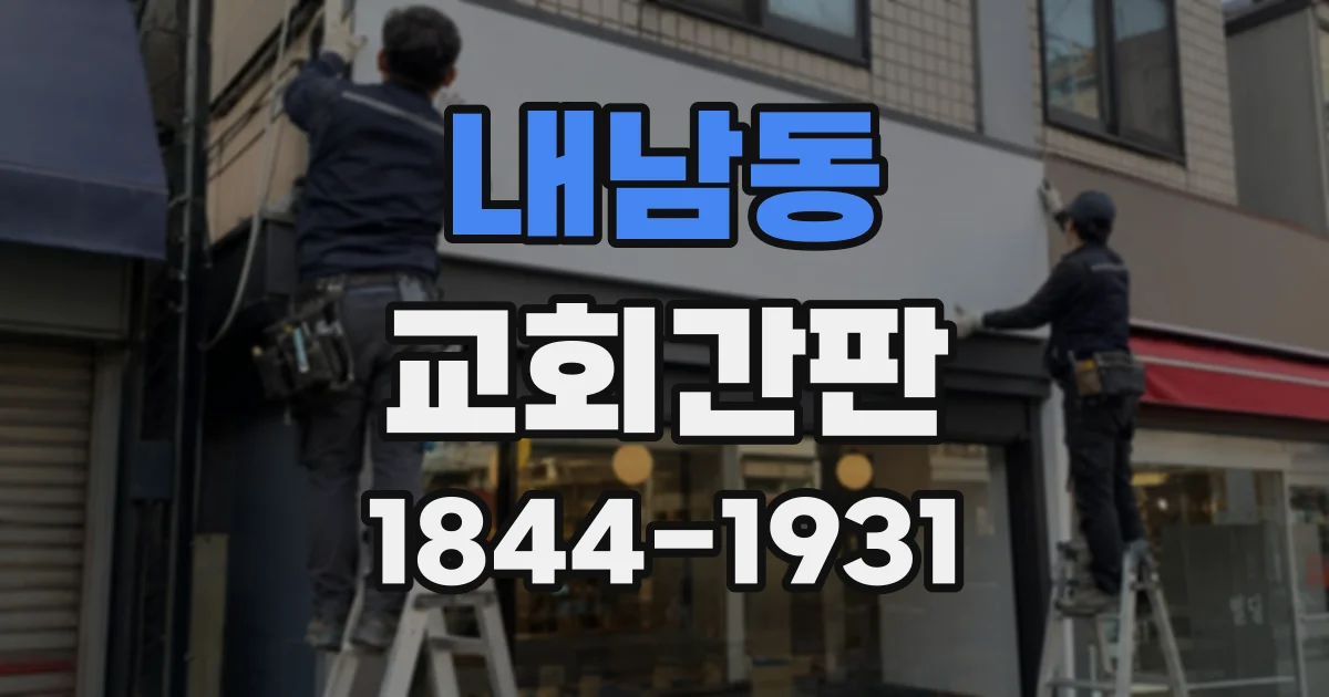 내남동 교회간판