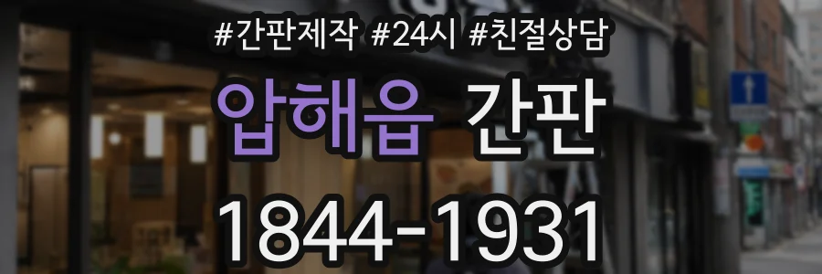 압해읍 간판