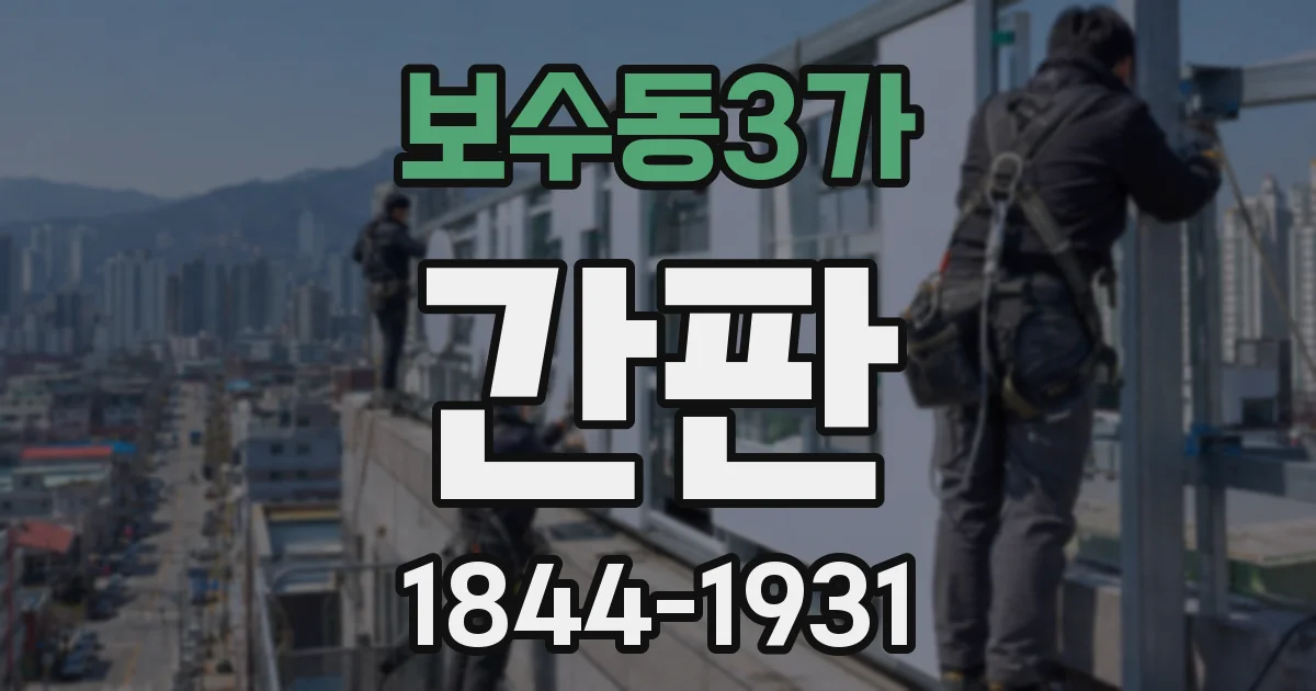 보수동3가 간판