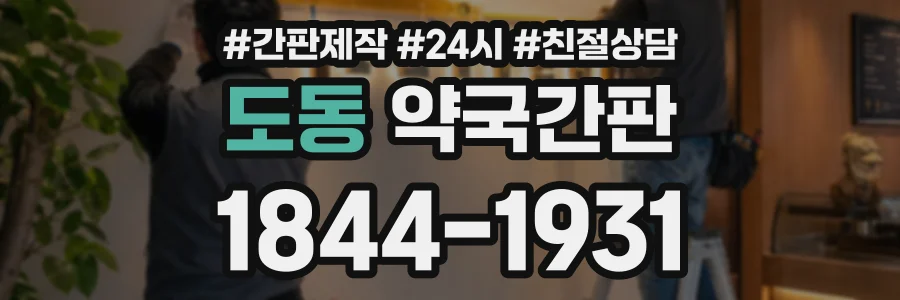 도동 약국간판 상담 전화 1844-1931