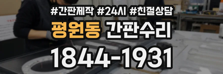 평원동 간판수리 상담 전화 1844-1931