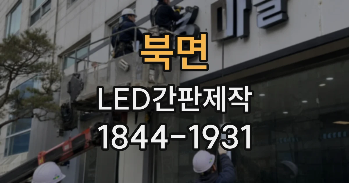 북면 LED간판제작
