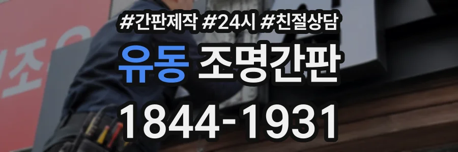 유동 조명간판 상담 전화 1844-1931