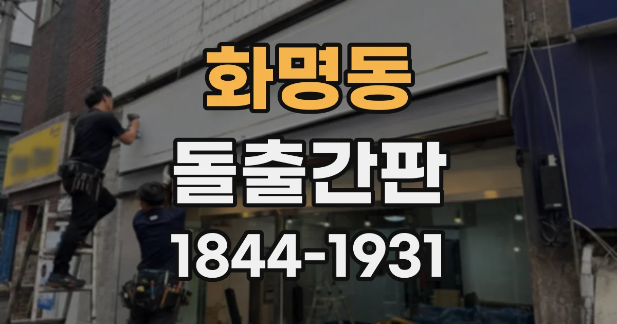 화명동 돌출간판
