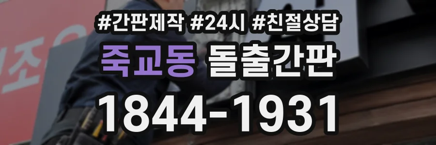 죽교동 돌출간판 상담 전화 1844-1931