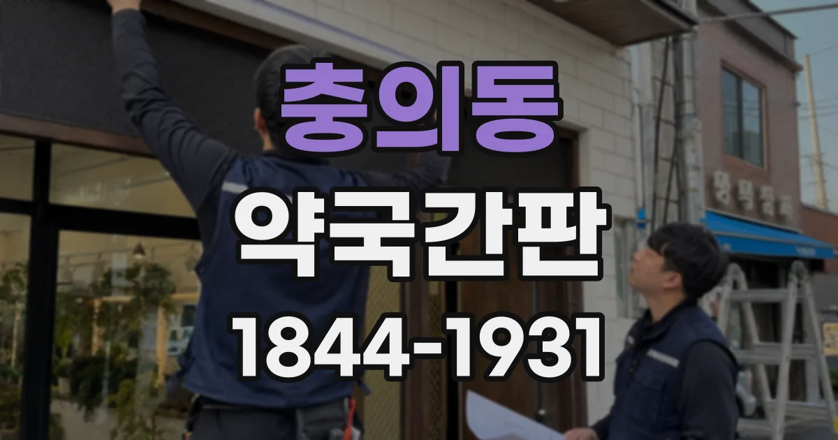 충의동 약국간판