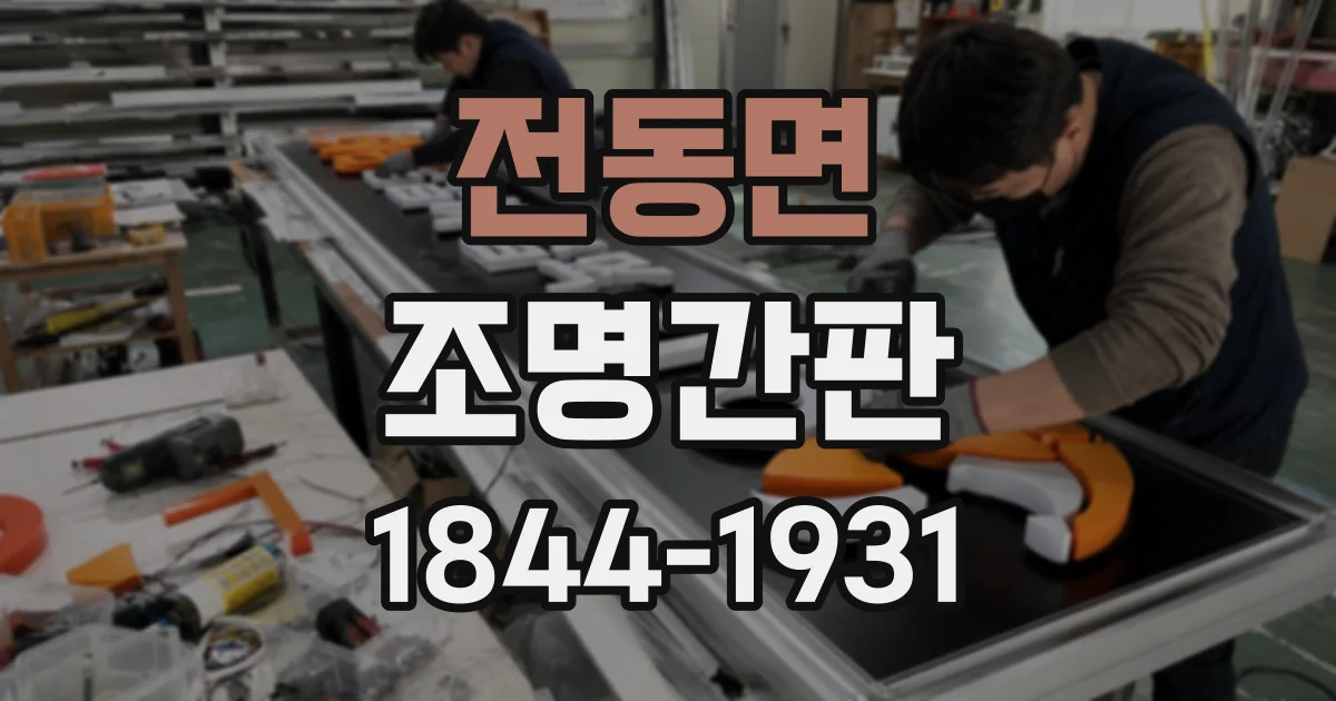 전동면 조명간판