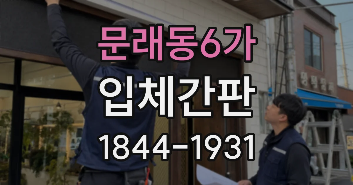 문래동6가 입체간판