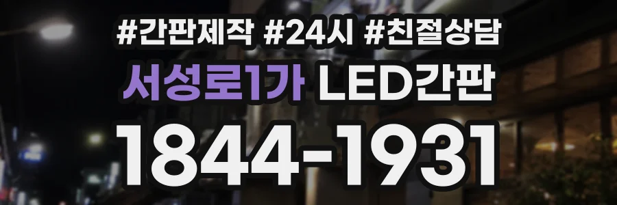 서성로1가 LED간판 상담 전화 1844-1931
