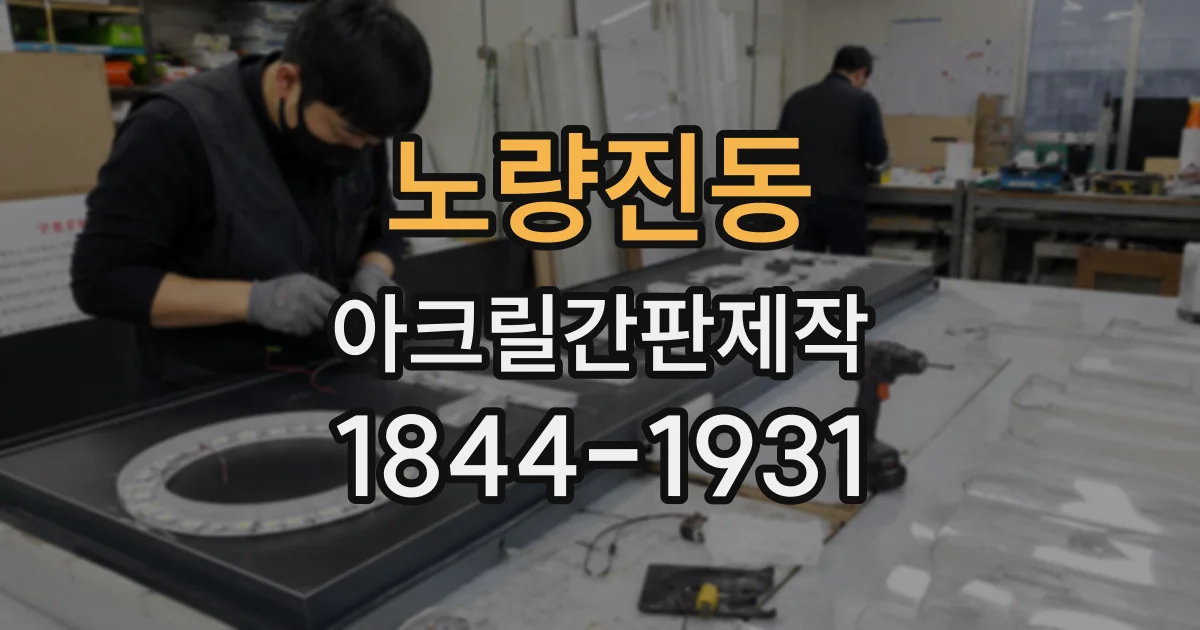 노량진동 아크릴간판제작