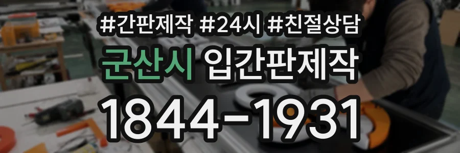 군산시 입간판제작 상담 전화 1844-1931